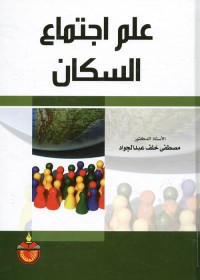علم اجتماع السكان
